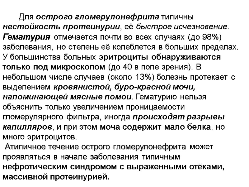 Для острого гломерулонефрита типичны нестойкость протеинурии, её быстрое исчезновение. Гематурия отмечается почти во всех